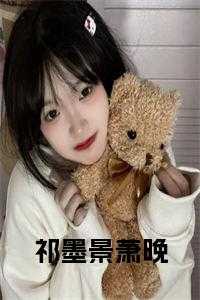 祁墨景萧晚小说