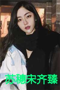 苏穗宋齐臻