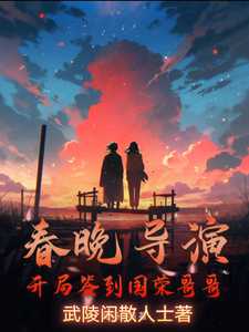 春晚导演：开局签到国荣哥哥