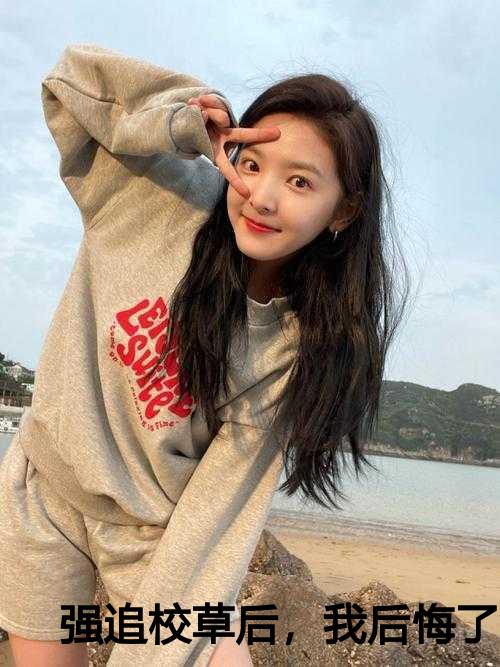 强追校草后，我后悔了