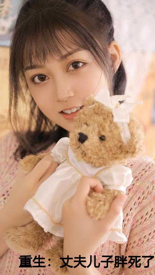 重生：丈夫儿子胖死了