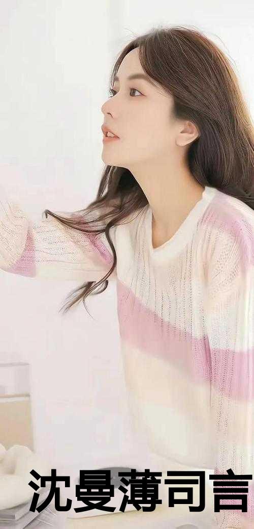 沈曼薄司言小说在线免费阅读