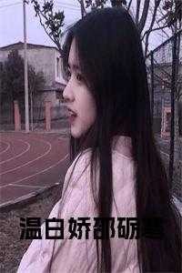 温白娇邵砺寒