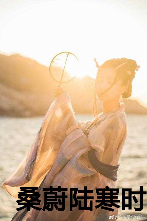 桑蔚陆寒时