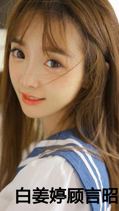 白姜婷顾言昭全文