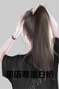 邵砺寒温白娇免费