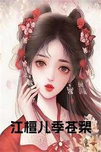 江檀儿季苍槊小说