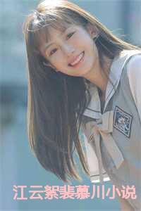 江云絮裴慕川小说