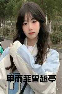 单雨菲曾越亭