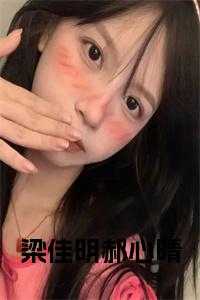 梁佳明郝心晴小说名字