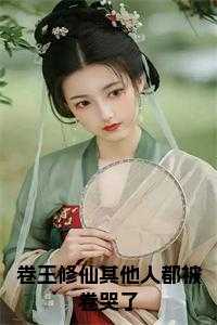 卷王修仙其他人都被卷哭了 在线