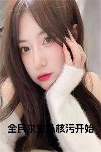 全民求生从核污开始全文