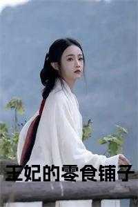 王妃的零食铺子