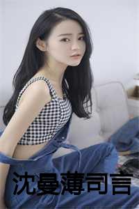 沈曼薄司言小说