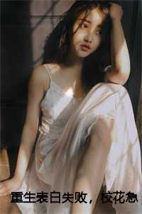 重生表白失败，校花急了小说