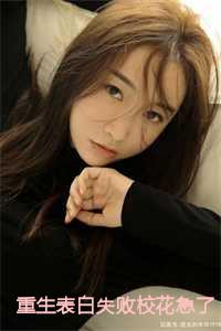 重生表白失败校花急了