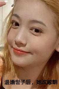 退婚世子后，她改嫁朝中摄政王