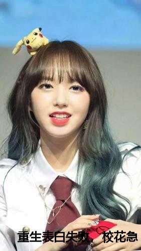重生表白失败，校花急了:周晨刘思颖