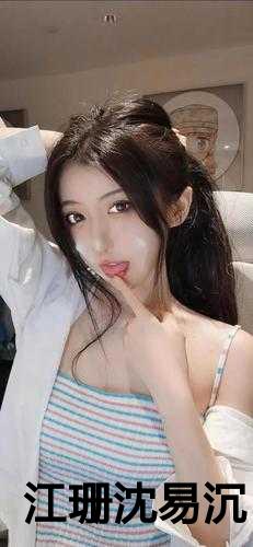 江珊沈易沉全文