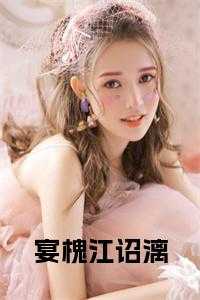 宴槐江诏漓小说