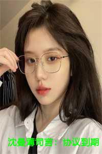 沈曼薄司言：协议到期前妻改嫁死对头