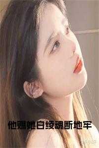 他赐她白绫魂断地牢全文