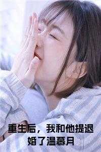 重生后，我和他提退婚了温慕月全文