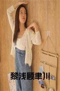 黎浅顾聿川全文阅读