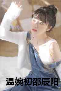 温婉初邵辰阳全文免费阅读