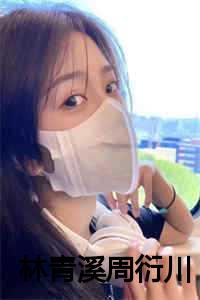 林青溪周衍川小说