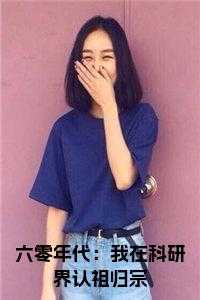 六零年代：我在科研界认祖归宗小说