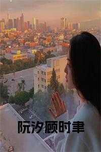 阮汐顾时聿小说在线