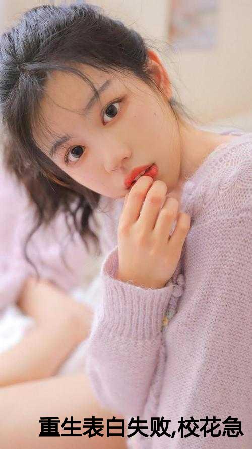 重生表白失败,校花急了小说