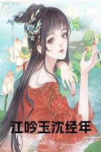 江吟玉沈经年全文阅读