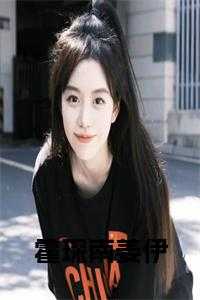 霍琛南姜伊小说免费