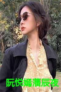 阮悦嫣藩辰夜