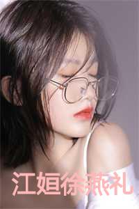 江姮徐燕礼