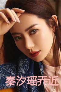 秦汐瑶乔近