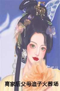 离家后父母追子火葬场全文+后续