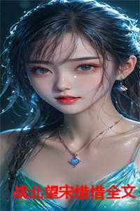 战北望宋惜惜全文