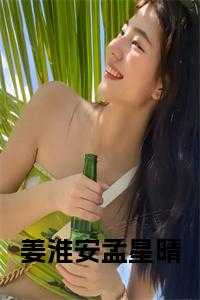 姜淮安孟星晴大结局