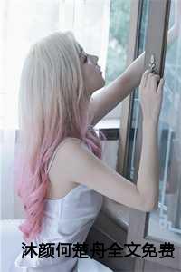 沐颜何楚舟全文免费