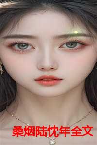 桑烟陆忱年全文
