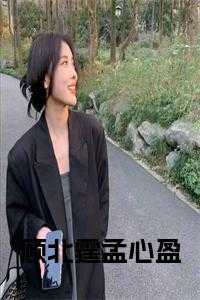 顾北霆孟心盈在线
