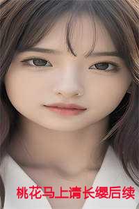桃花马上请长缨后续