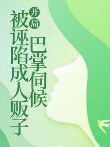 开局被诬陷成人贩子，巴掌伺候