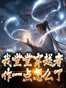 大唐：国师大人五行缺德精心打造