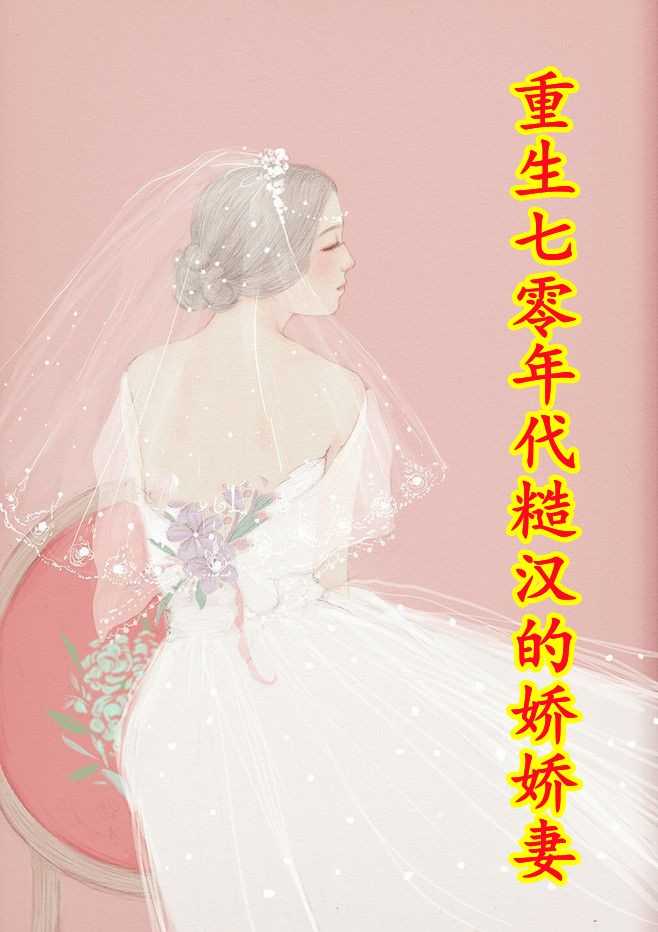 小编推荐快穿：被读心后，女配彻底翻身了畅读