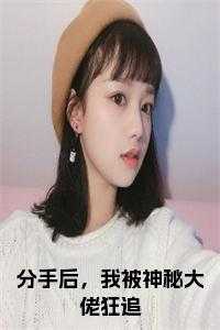 分手后，我被神秘大佬狂追