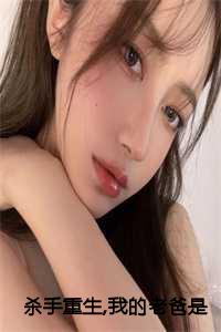 杀手重生,我的老爸是皇上苏月的小说